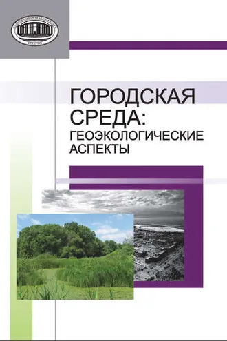 Обложка книги «Городская среда. Геоэкологические аспекты»