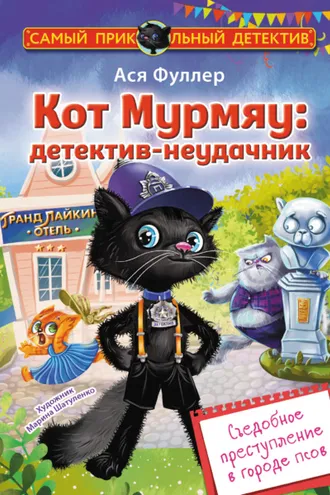 Обложка книги «Кот Мурмяу: детектив-неудачник. Съедобное преступление в городе псов»