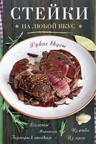 Обложка книги «Стейки»