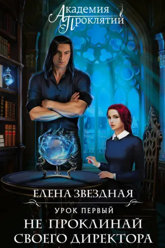 Обложка книги «Академия Проклятий. Урок первый: Не проклинай своего директора»