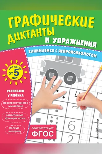 Обложка книги «Графические диктанты и упражнения для детей от 5 лет»