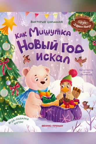 Обложка книги «Как Мишутка Новый год искал»