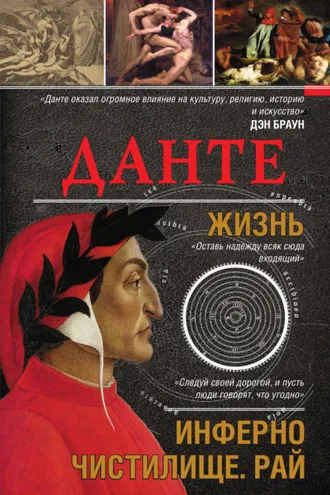 Обложка книги «Данте. Жизнь: Инферно. Чистилище. Рай»