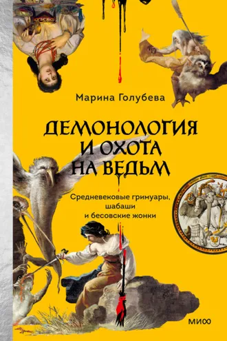 Обложка книги «Демонология и охота на ведьм. Средневековые гримуары, шабаши и бесовские жонки»