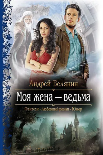 Обложка книги «Моя жена – ведьма»