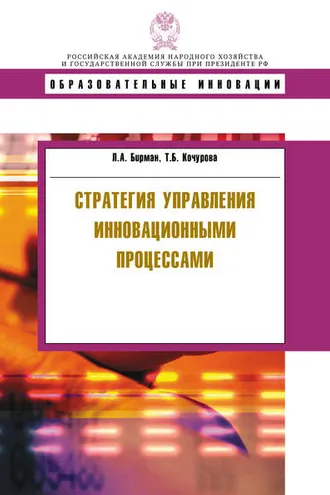Обложка книги «Стратегия управления инновационными процессами»