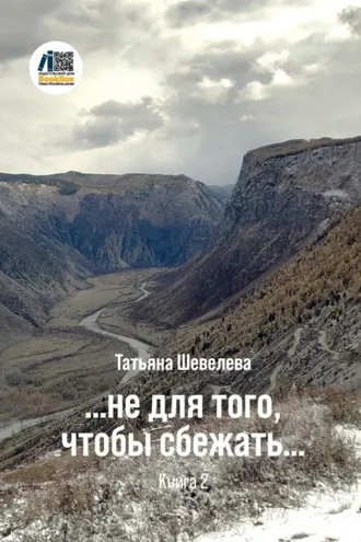 Обложка книги «…не для того, чтобы сбежать. Книга 2»