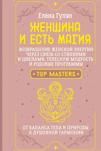 Обложка книги «Женщина и есть магия! Возвращение женской энергии через связь со стихиями и циклами, телесную мудрость и родовые программы. От баланса тела и природы к душевной гармонии»