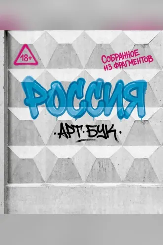 Обложка книги «Артбук Россия. Собранное из фрагментов»
