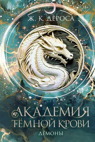 Обложка книги «Академия темной крови. Демоны»