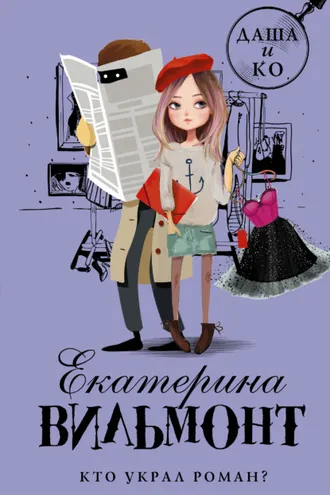 Обложка книги «Кто украл роман?»