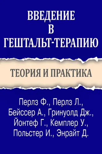 Обложка книги «Введение в гештальт-терапию. Теория и практика»