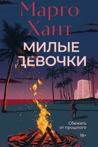Обложка книги «Милые девочки»