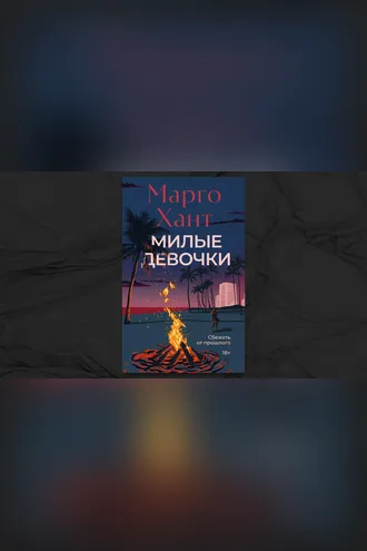 Обложка книги «Милые девочки»