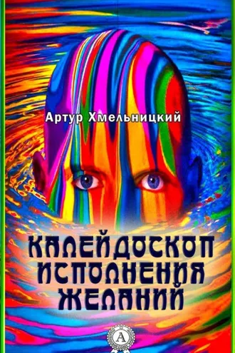 Обложка книги «Калейдоскоп исполнения желаний»