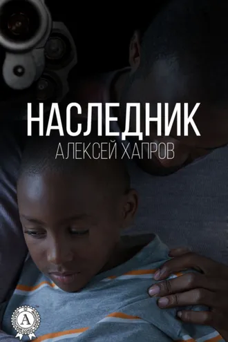 Обложка книги «Наследник»