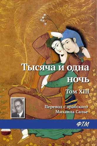 Обложка книги «Тысяча и одна ночь. Том XIII»