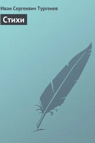 Обложка книги «Стихи»