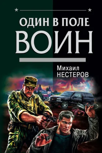 Обложка книги «Один в поле воин»