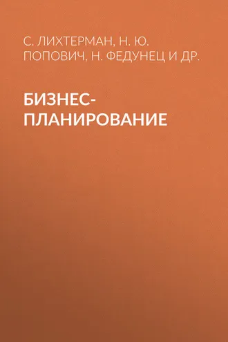Обложка книги «Бизнес-планирование»