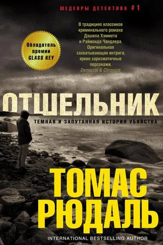 Обложка книги «Отшельник»