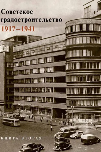 Обложка книги «Советское градостроительство. 1917–1941. 2 том»