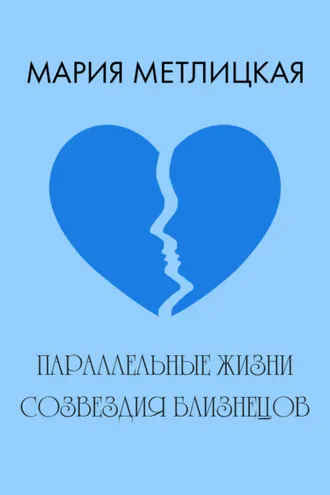 Обложка книги «Параллельные жизни созвездия Близнецов»