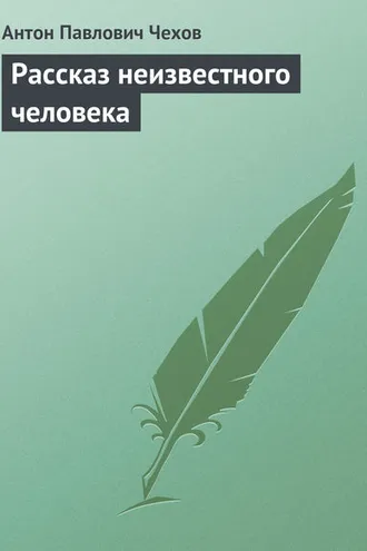 Обложка книги «Рассказ неизвестного человека»