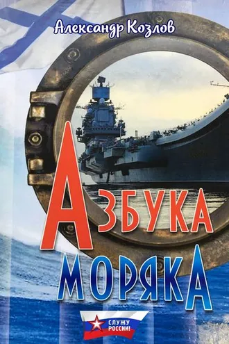 Обложка книги «Азбука моряка»