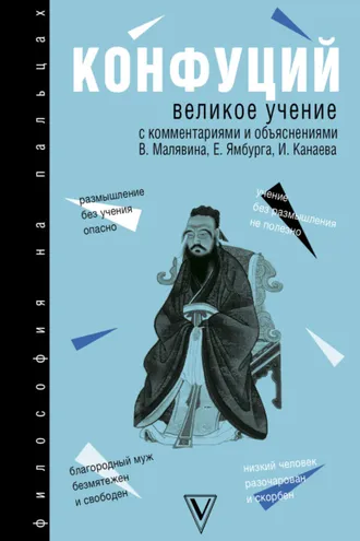 Обложка книги «Великое учение»