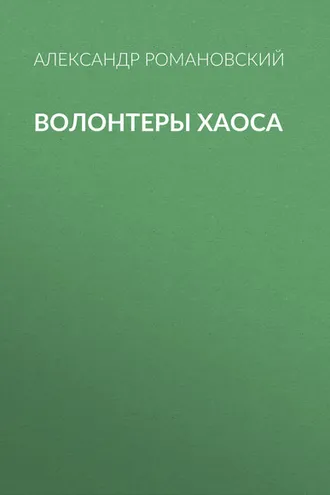Обложка книги «Волонтеры Хаоса»