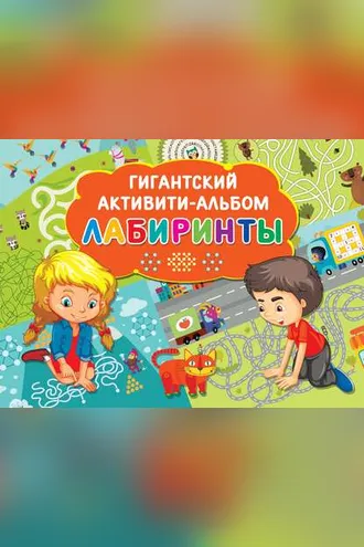 Обложка книги «Лабиринты»