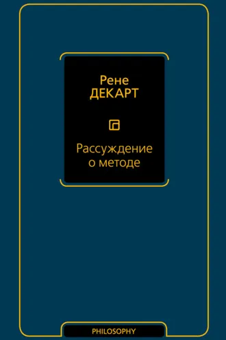 Обложка книги «Рассуждение о методе»