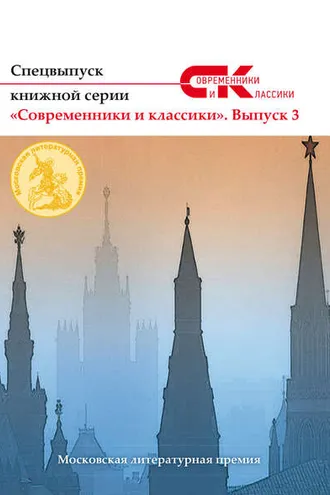 Обложка книги «Спецвыпуск книжной серии «Современники и классики». Выпуск 3»