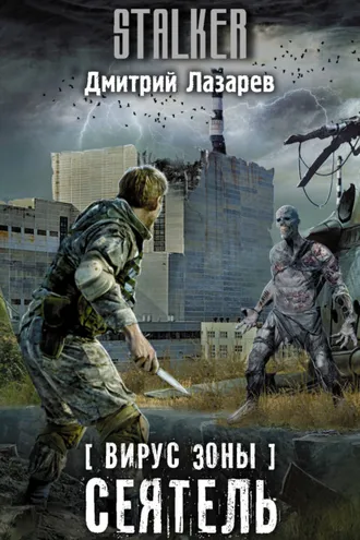 Обложка книги «Вирус Зоны. Сеятель»