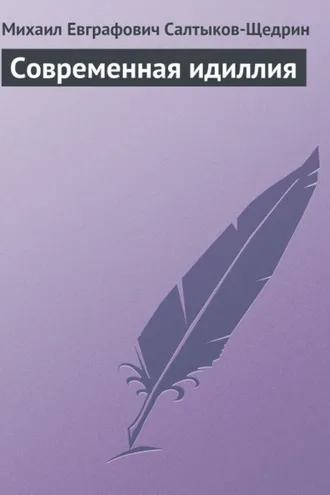Обложка книги «Современная идиллия»