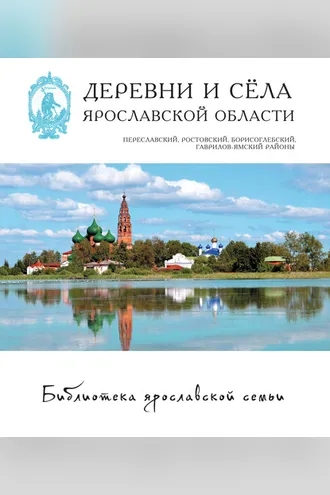Обложка книги «Деревни и сёла Ярославской области. Переславский, Ростовский, Борисоглебский, Гаврилов-Ямский районы»