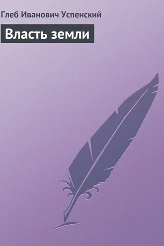 Обложка книги «Власть земли»
