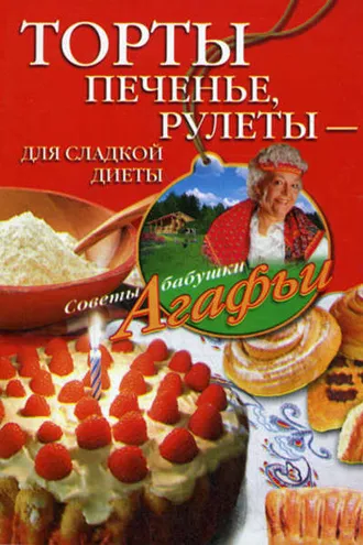 Обложка книги «Торты, печенье, рулеты – для сладкой диеты»
