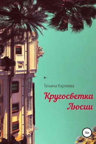 Обложка книги «Кругосветка Люсии»