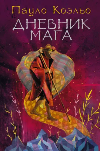 Обложка книги «Дневник мага»