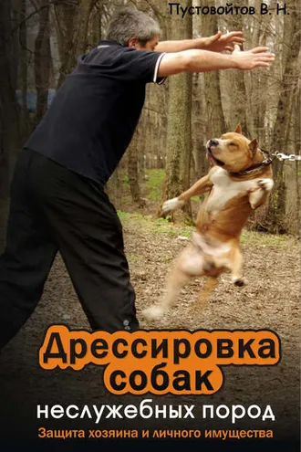 Обложка книги «Дрессировка собак неслужебных пород. Защита хозяина и личного имущества»