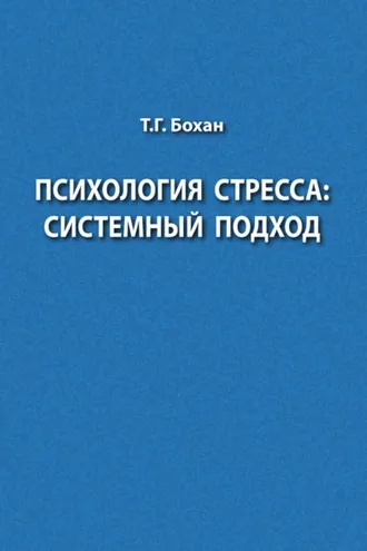Обложка книги «Психология стресса: системный подход»