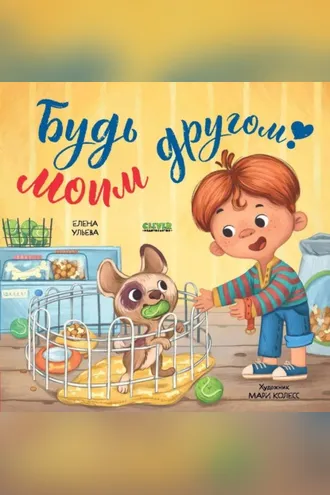 Обложка книги «Будь моим другом!»