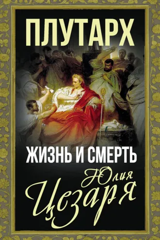 Обложка книги «Жизнь и смерть Юлия Цезаря»
