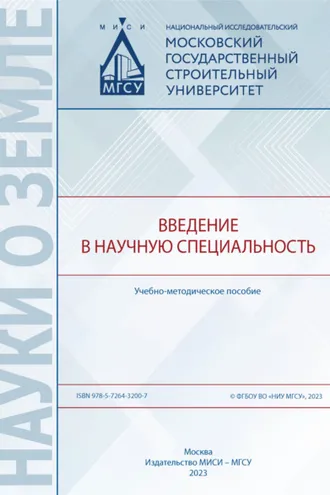 Обложка книги «Введение в научную специальность»