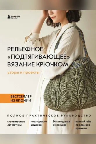 Обложка книги «Рельефное «подтягивающее» вязание крючком. Узоры и проекты. Полное практическое руководство»