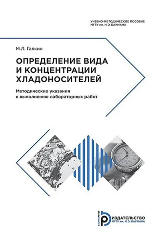 Обложка книги «Определение вида и концентрации хладоносителей»