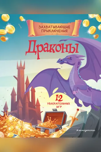 Обложка книги «Драконы. Захватывающие приключения»