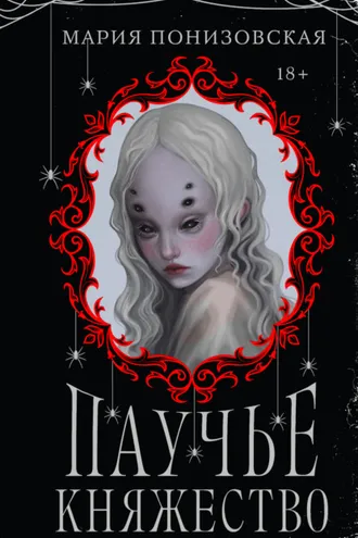 Обложка книги «Паучье княжество»